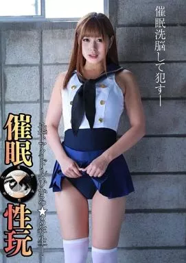 催眠性玩 -地下アイドルひかる☆3年生- / 紺野ひかる