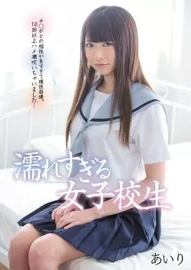 濡れすぎる女子校生 チ○ポとの相性が良すぎて理性崩壊。 10回以上ハメ潮吹いちゃいました… あいり / なつめ愛莉