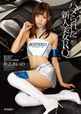 ハメられた新人美女RQ 断り切れず枕営業を虐げられる美裸体 / 希志あいの