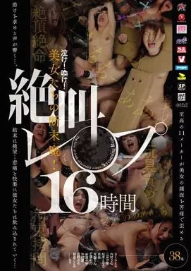 泣け! 喚け! 美女たちの断末魔! 絶叫レ○プ 16時間 / さくらえな・内村りな 他
