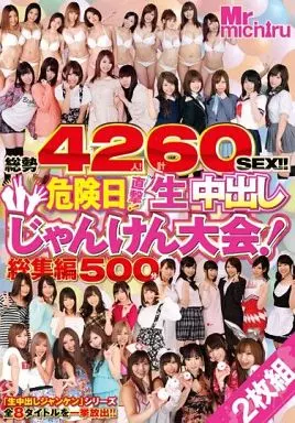 総勢42人60SEX!! 危険日直撃! 生中出しじゃんけん大会! 総集編500分 / 長谷川しずく・乙葉ななせ 他
