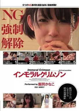 インモラルクリムゾン / 飯岡かなこ・本田莉子