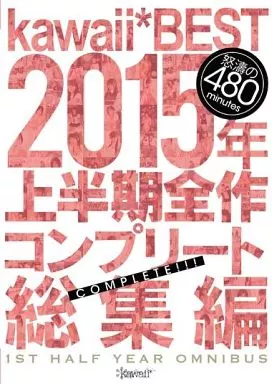 kawaii*BEST 2015年上半期全作コンプリート総集編