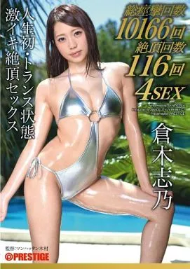 人生初・トランス状態 激イキ絶頂セックス / 倉木志乃