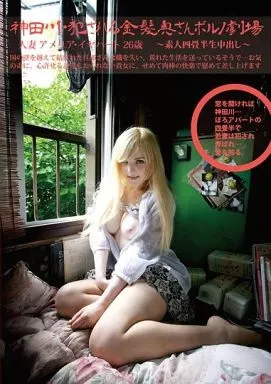 素人四畳半生中出し 168 人妻アメリア・イヤハート 26歳 神田川・犯され乱れる白人妻ポルノ劇場