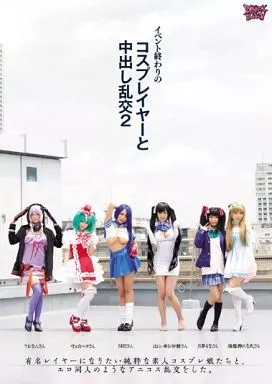 イベント終わりのコスプレイヤーと中出し乱交 2 / 松本メイ・佳苗るか 他