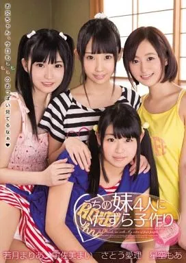 うちの妹4人にいたずら子作り / 宇佐美まい・さとう愛理 他