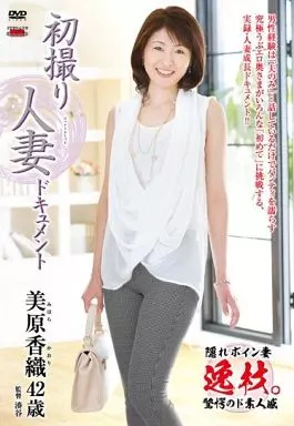 初撮り人妻ドキュメント / 美原香織