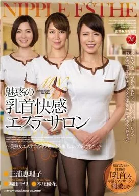 【アウトレット】 魅惑の乳首快感エステサロン -美熟女エステティシャン達による極上ニップルセラピー- / 三浦恵理子・翔田千里 他