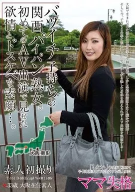 素人熟女大阪 駿河屋 -【アダルト】<新品/中古>バツイチ子持ちの関西パイパン熟女。 初めてのAV出演で見せた欲情とドスケベな素顔…。 33歳 大阪在住素人（ＡＶ）