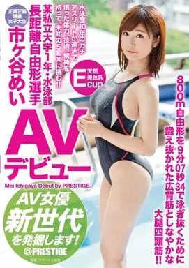 某私立大学1年 水泳部 長距離自由形選手 市ヶ谷めい AVデビュー AV女優新世代を発掘します! / 市ヶ谷めい