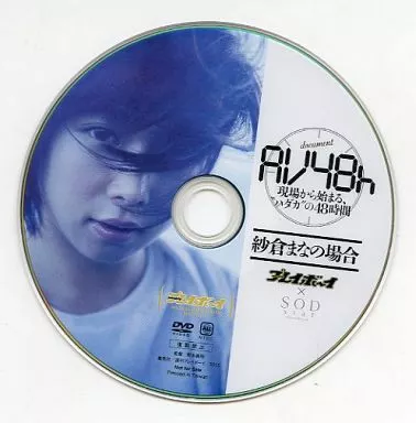 document AV48h 現場から始まる、“ハダカ”の48時間 紗倉まなの場合 [週刊プレイボーイ NO.34・35 合併号 特別付録DVD]