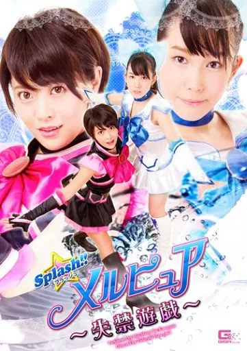スプラッシュ!! メルピュア -失禁遊戯- / みおり舞・春日野結衣