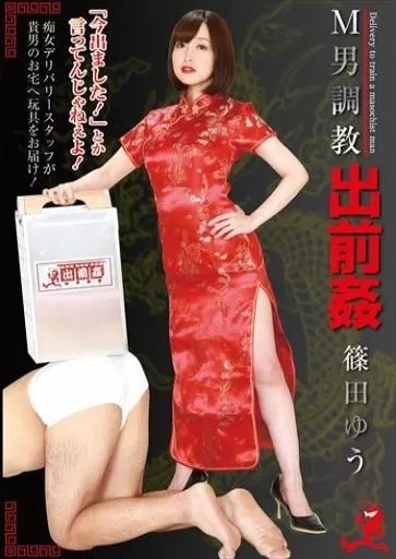 出前姦 / 篠田ゆう
