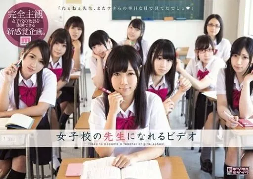 女子校の先生になれるビデオ / 土屋慧・吉川いと 他