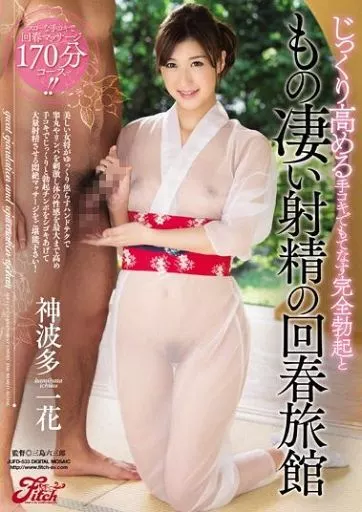 じっくり高める手コキでもてなす完全勃起ともの凄い射精の回春旅館 / 神波多一花