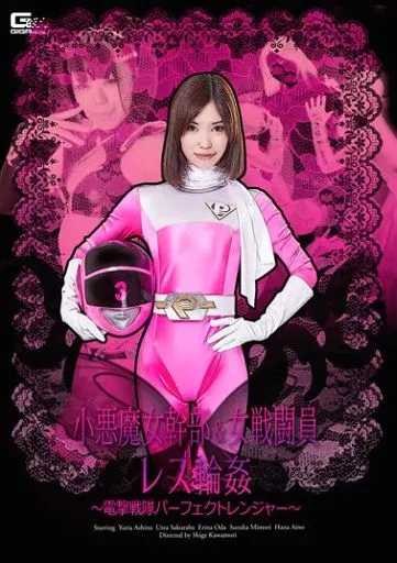 小悪魔女幹部＆女戦闘員レズ輪姦 電撃戦隊パーフェクトレンジャー / 芦名ユリア・桜庭うれあ 他