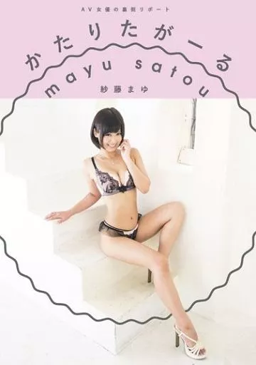 AV女優の裏側リポート かたりたがーる / 紗藤まゆ