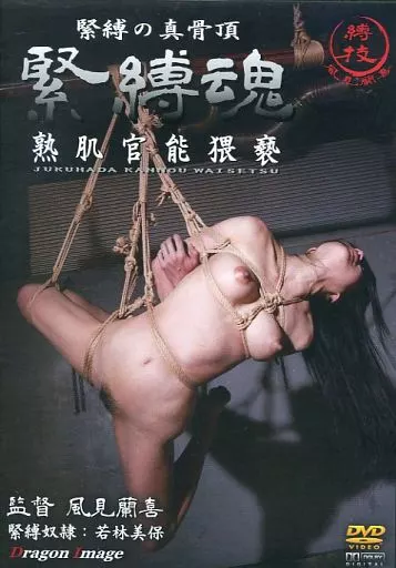 若林美保　ｓｍ 駿河屋 -【アダルト】<中古>緊縛魂 1 熟肌官能猥褻 / 若林美保（ＡＶ）