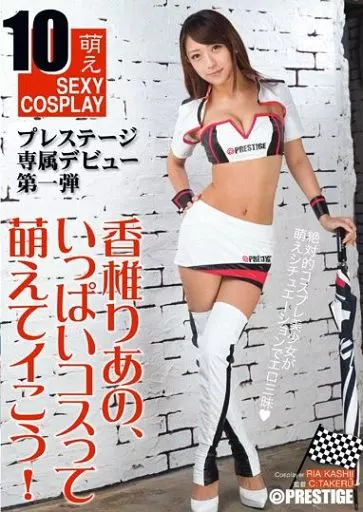 香椎りあの、いっぱいコスって萌えてイこう! / 香椎りあ