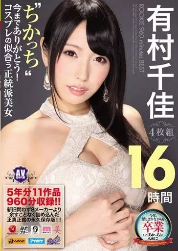 有村千佳