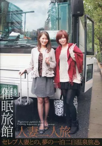 催眠旅館 人妻二人旅 / 平山こずえ・吉原あいか