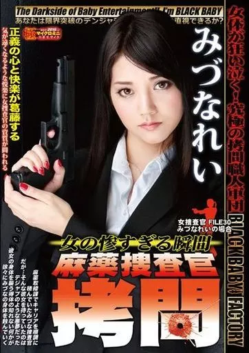 女の惨すぎる瞬間 麻薬捜査官拷問 女捜査官 FILE.30 みづなれいの場合