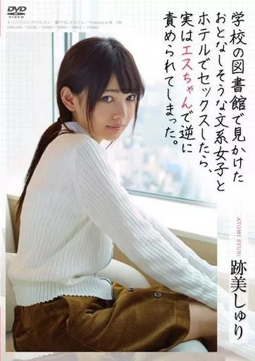 学校の図書館で見かけたおとなしそうな文系女子とホテルでセックスしたら、実はエスちゃんで逆に責められてしまった。 / 跡美しゅり