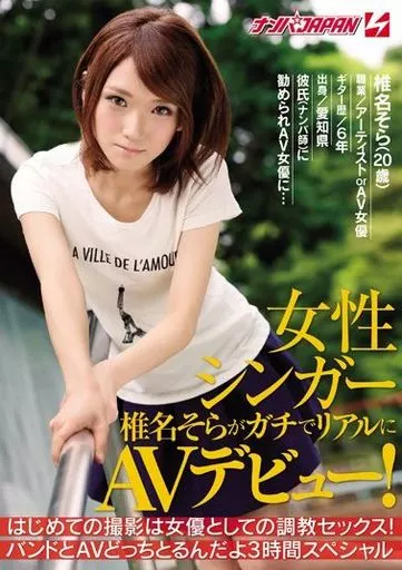 女性シンガー椎名そらがガチでリアルにAVデビュー! はじめての撮影は女優としての調教セックス! バンドとAVどっちとるんだよ3時間スペシャル