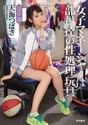 女子マネージャーは部員達の性処理玩具 バスケ部 / 天海つばさ