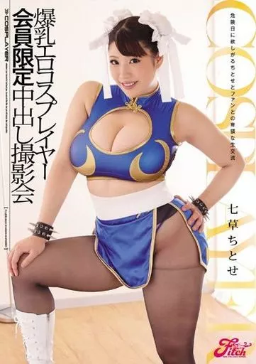 爆乳エロコスプレイヤー 会員限定中出し撮影会 / 七草ちとせ