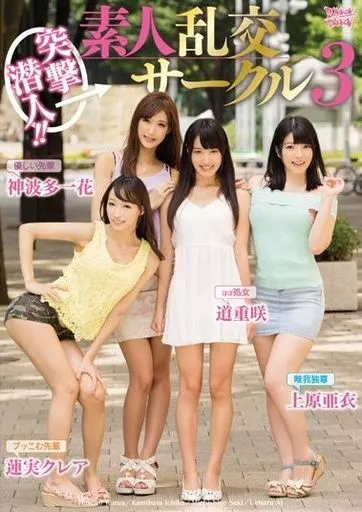 突撃潜入!! 素人乱交サークル 3 / 上原亜衣・蓮実クレア 他