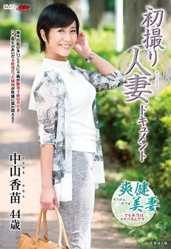 中山香苗