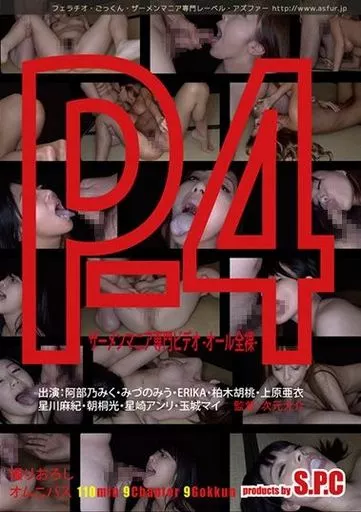 P-4 ザーメンマニア専門ビデオ -オール全裸- / 上原亜衣・阿部乃みく 他