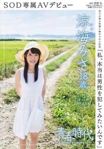「私、本当は男性を犯してみたいんです」 涼海みさ 18歳 SOD専属AVデビュー / 涼海みさ