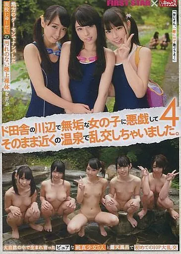 ド田舎の川辺で無垢な女の子に悪戯してそのまま近くの温泉で乱交しちゃいました。 4