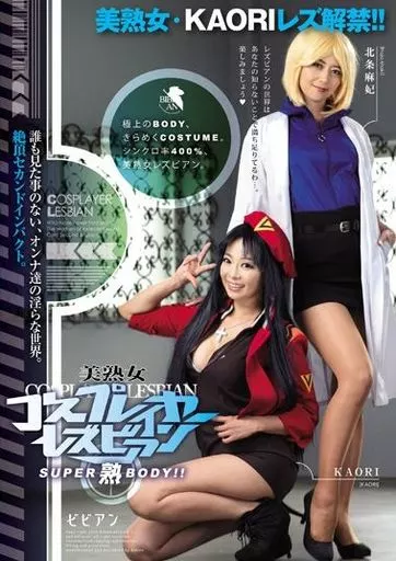 SUPER熟BODY!! 美熟女コスプレイヤーレズビアン / KAORI・北条麻妃