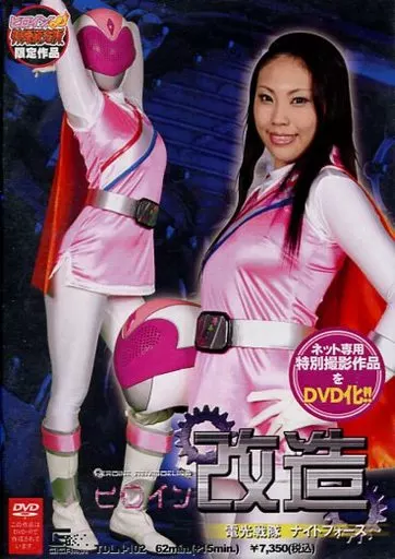 ヒロイン改造 電光戦隊ナイトフォース / 緋村由衣[DVD-R]