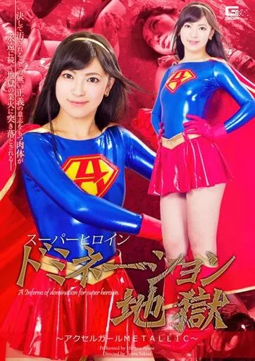 スーパーヒロインドミネーション地獄 -アクセルガールメタリック- / あやね遥菜
