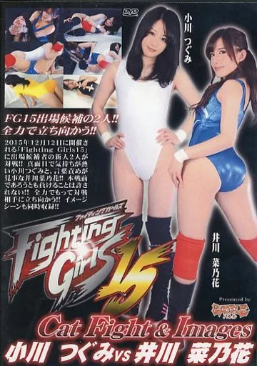 ファイティングガールズ 15 キャットファイト＆イメージ 小川つぐみvs井川菜乃花 [DVD-R]