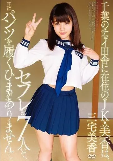 千葉のチョイ田舎に在住のJK・美香は、セフレが7人いて、正にパンツを履くひまがありません…。 / 三宅美香