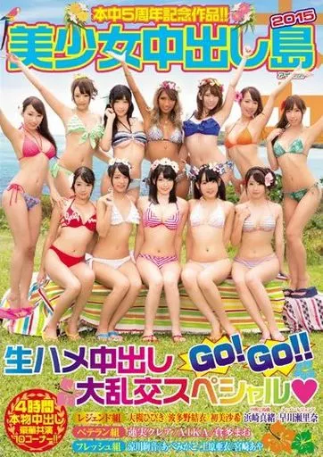 本中5周年記念作品!! 美少女中出し島 2015 / 上原亜衣・宮崎あや 他