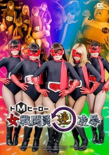 ドMヒーロー女戦闘員逆凌辱 / 小西まりえ・白井まい 他