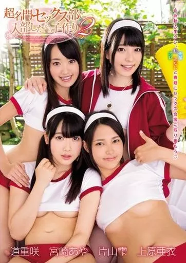 超名門セックス部に入部したから子作り 2 / 上原亜衣・宮崎あや 他