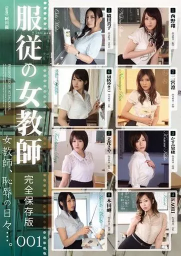服従の女教師 完全保存版 001 / 西野翔・二宮凛 他