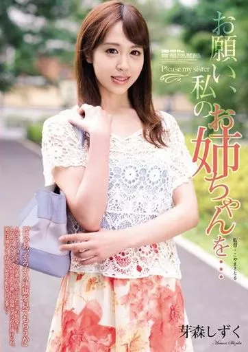 お願い、私のお姉ちゃんを… / 芽森しずく