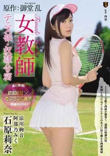 原作:御堂乱 女教師 テニス部・奴隷合宿 / 石原莉奈・涼川絢音 他