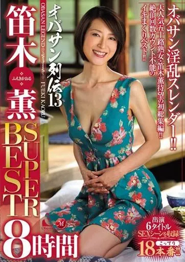 オバサン列伝 13 笛木薫 SUPER BEST 8時間