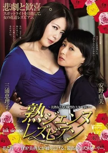 熟ジェンヌレズビアン -美熟女2人の熾烈なスター争い- / 三浦恵理子・安野由美 他