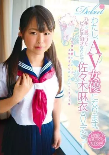わたし、AV女優になります。 九州で見つけたピチピチ18才なりたて佐々木麻衣AVデビュー